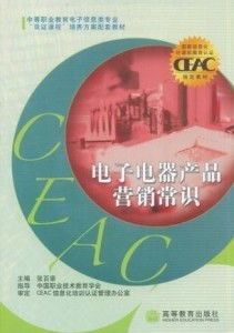 電子電器產品營銷常識與電子產品銷售實戰策略